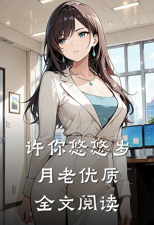 许你悠悠岁月老优质全文阅读