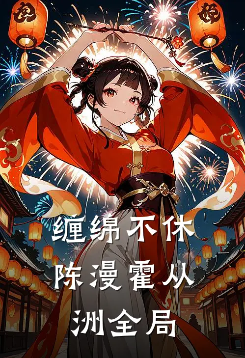 缠绵不休陈漫霍从洲全局