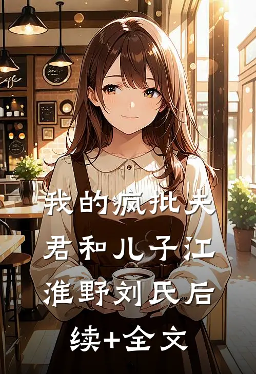 我的疯批夫君和儿子江淮野刘氏后续+全文