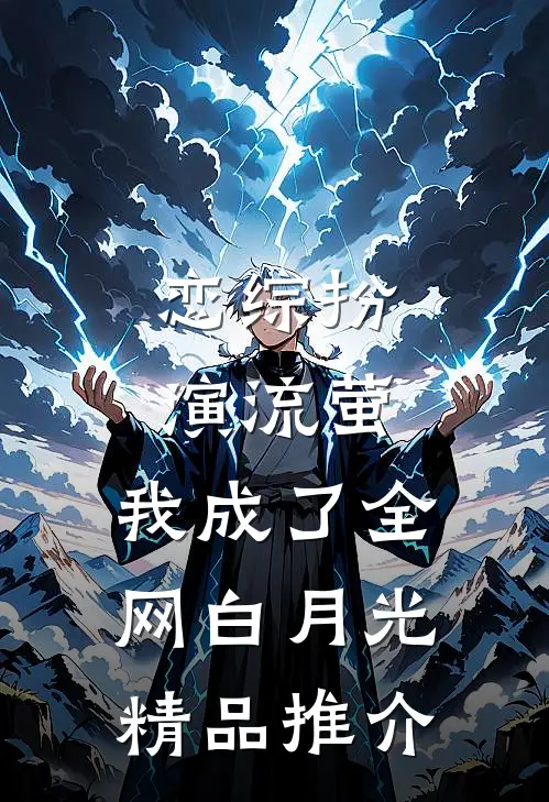 恋综扮演流萤，我成了全网白月光精品推介