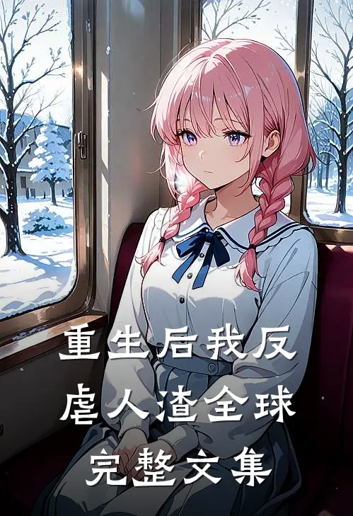 重生后我反虐人渣全球完整文集