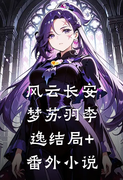 《风云长安梦》苏羽李逸结局+番外小说