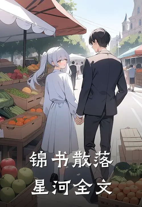锦书散落星河全文