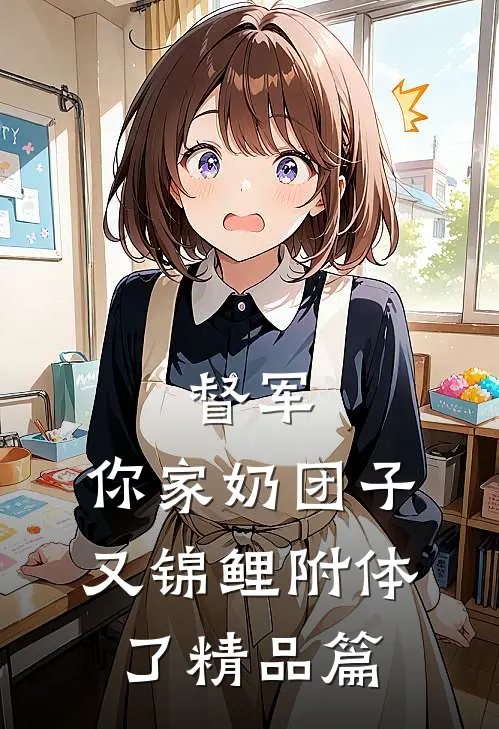 督军，你家奶团子又锦鲤附体了精品篇