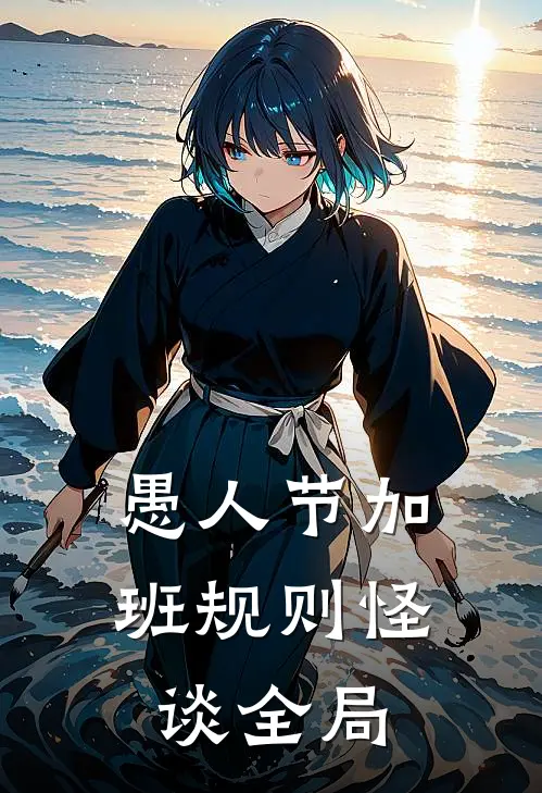 愚人节加班规则怪谈全局