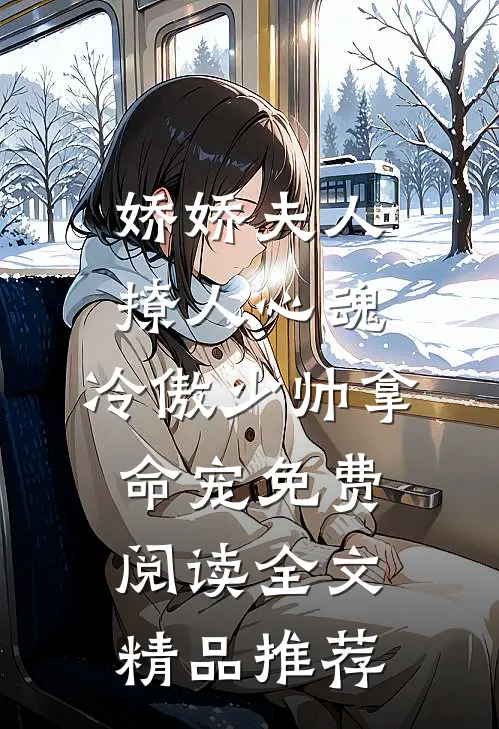 娇娇夫人撩人心魂,冷傲少帅拿命宠免费阅读全文精品推荐