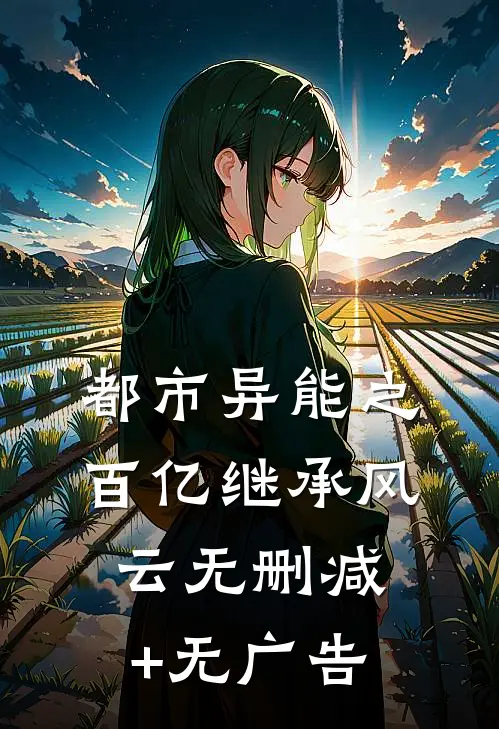 都市异能之百亿继承风云无删减+无广告
