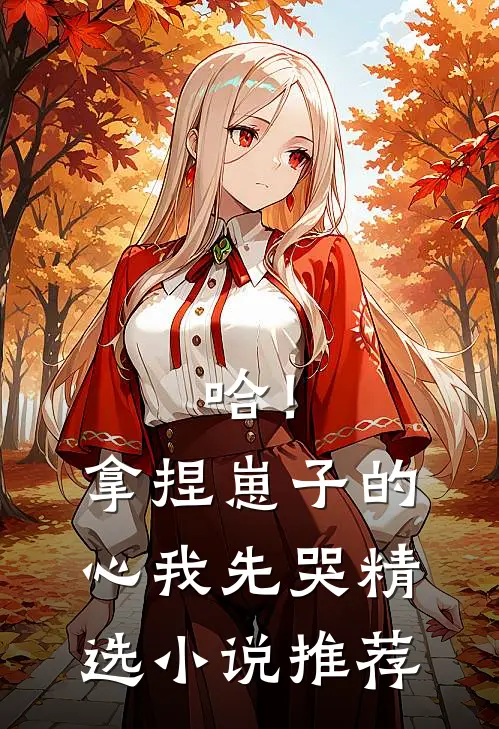 哈！拿捏崽子的心，我先哭精选小说推荐