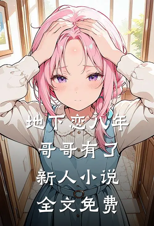 地下恋八年，哥哥有了新人小说全文免费