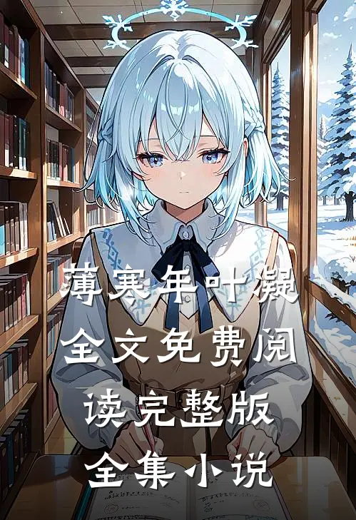 薄寒年叶凝全文免费阅读完整版全集小说