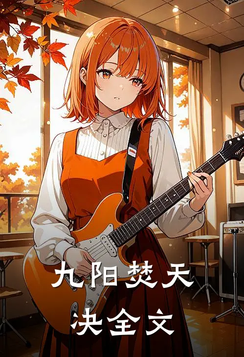 九阳焚天决全文