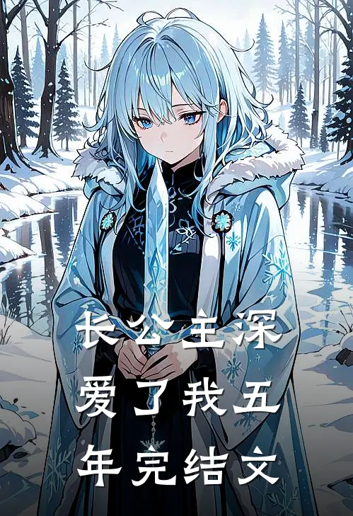 长公主深爱了我五年完结文