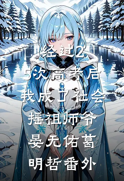 经过2.5次高考后，我成了社会摇祖师爷晏无佑葛明哲番外