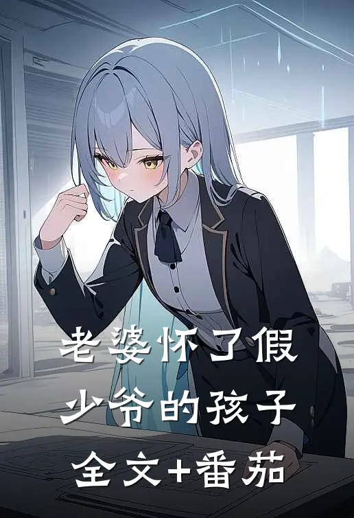 老婆怀了假少爷的孩子全文+番茄