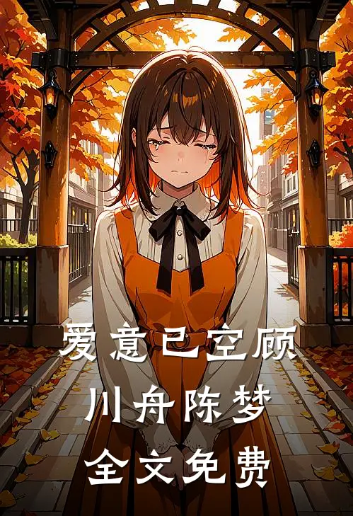 爱意已空顾川舟陈梦全文免费