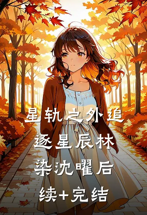 星轨之外追逐星辰林染沈曜后续+完结