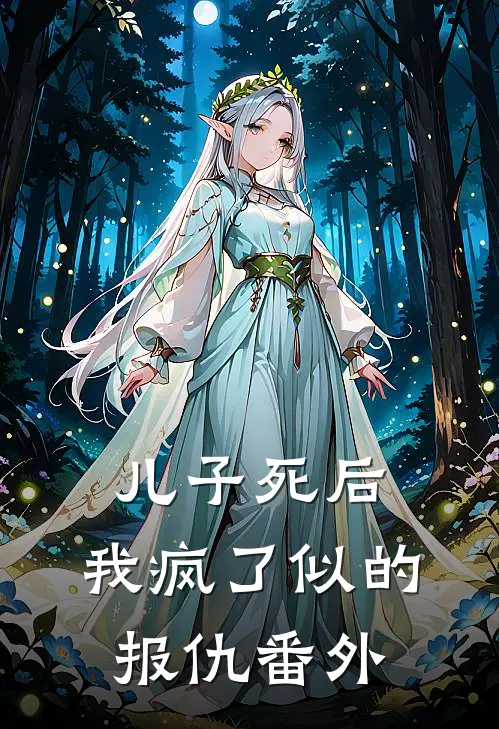 儿子死后，我疯了似的报仇 番外