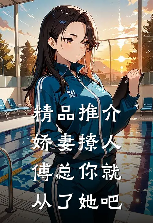 精品推介娇妻撩人，傅总你就从了她吧