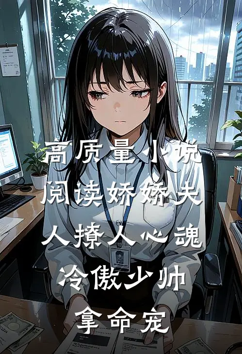 高质量小说阅读娇娇夫人撩人心魂，冷傲少帅拿命宠