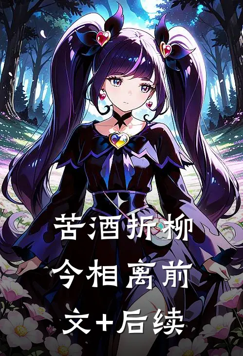 苦酒折柳今相离前文+后续