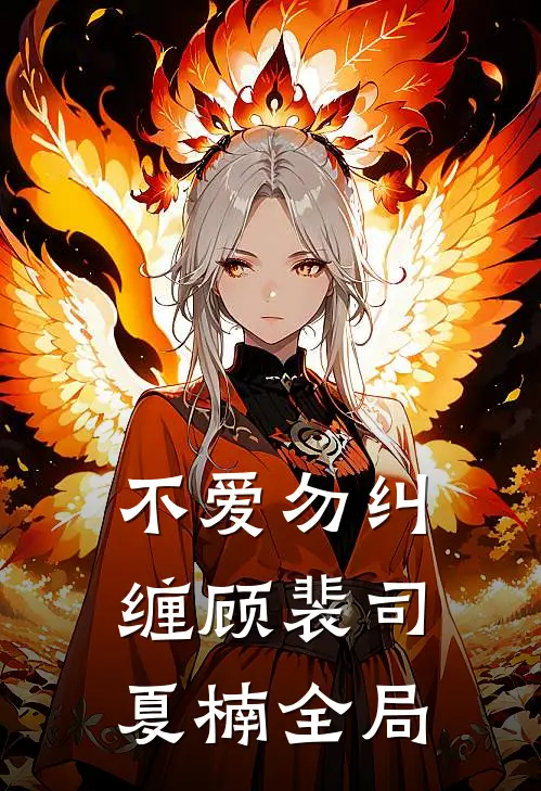 不爱勿纠缠顾裴司夏楠全局
