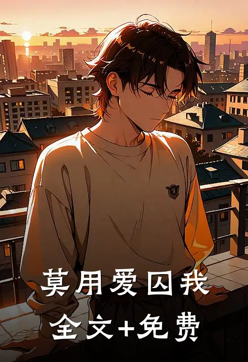 莫用爱囚我全文+免费