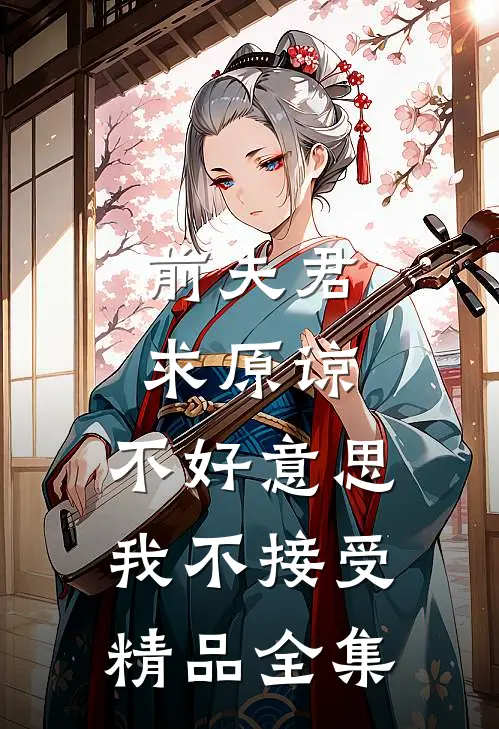 前夫君求原谅，不好意思，我不接受精品全集