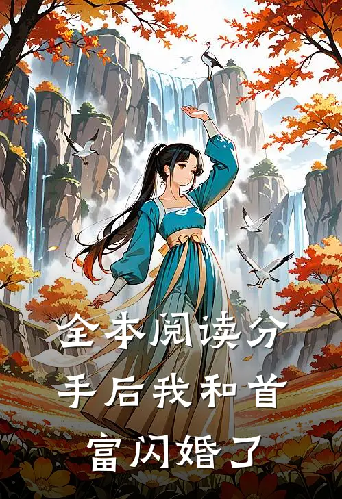全本阅读分手后我和首富闪婚了