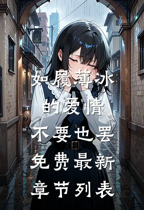 如履薄冰的爱情，不要也罢免费最新章节列表