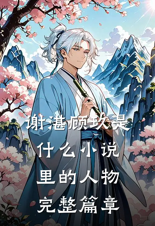 谢湛顾玖是什么小说里的人物完整篇章