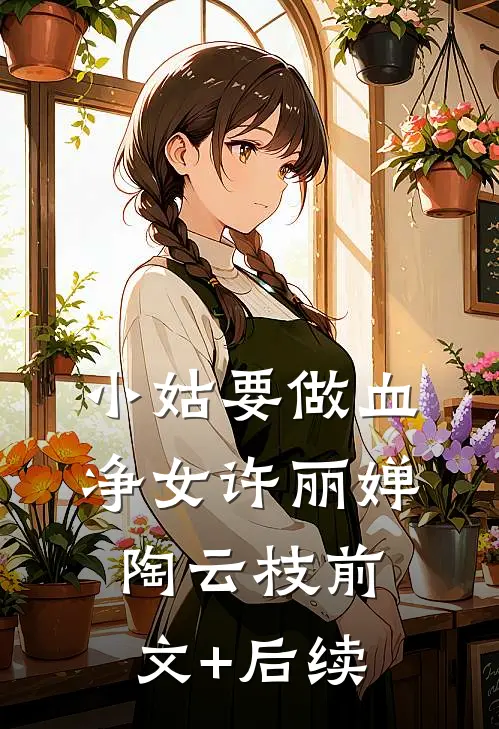 小姑要做血净女许丽婵陶云枝前文+后续