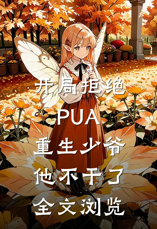 开局拒绝PUA，重生少爷他不干了全文浏览