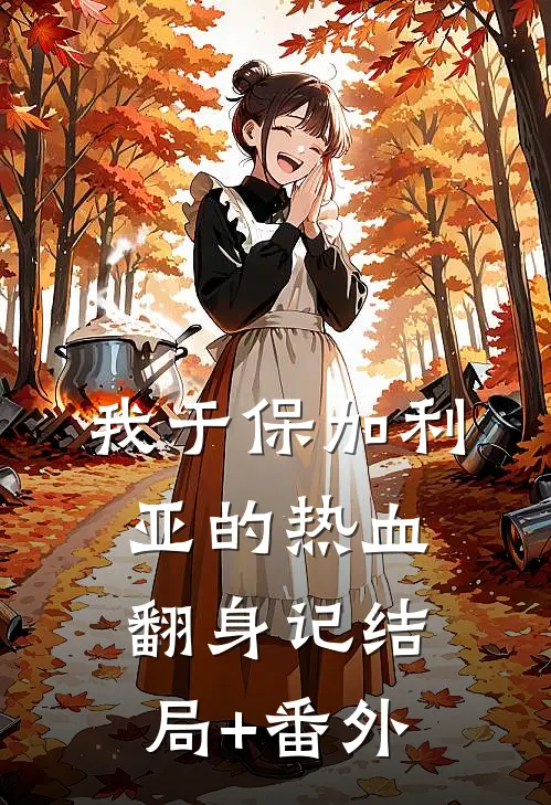 我于保加利亚的热血翻身记结局+番外