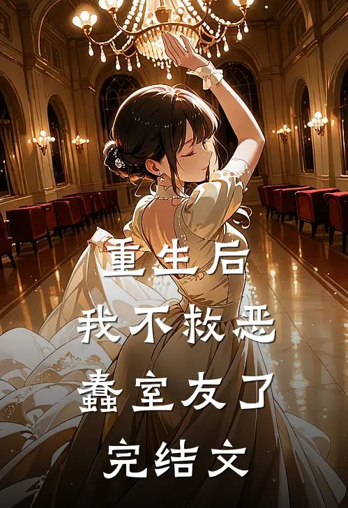 重生后，我不救恶蠢室友了完结文
