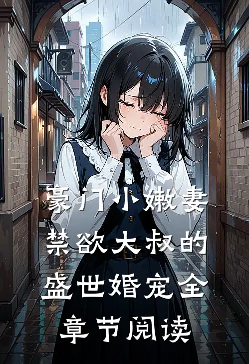 豪门小嫩妻：禁欲大叔的盛世婚宠全章节阅读