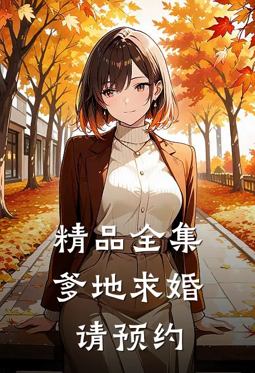 精品全集爹地求婚请预约