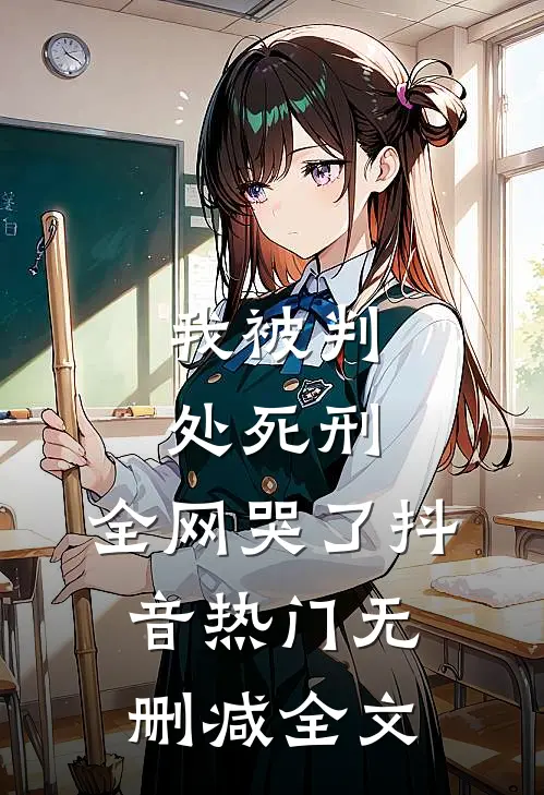 我被判处死刑，全网哭了抖音热门无删减全文