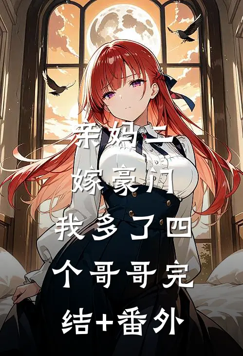 亲妈二嫁豪门，我多了四个哥哥完结+番外