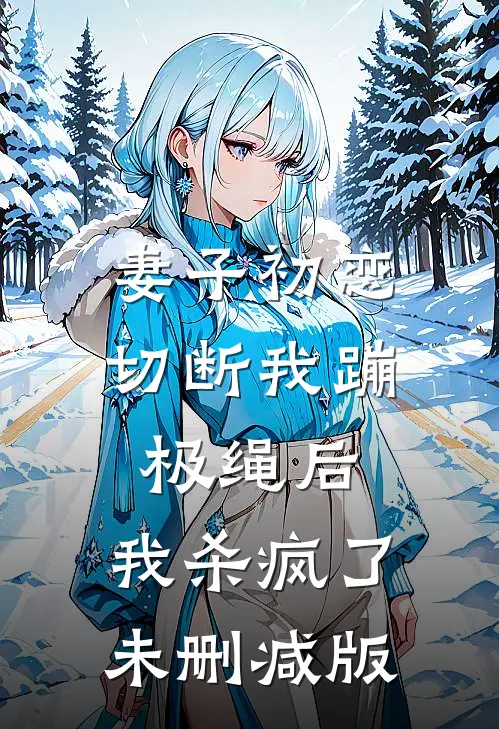 妻子初恋切断我蹦极绳后，我杀疯了未删减版