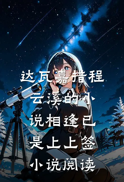 达瓦嘉措程云溪的小说相逢已是上上签小说阅读