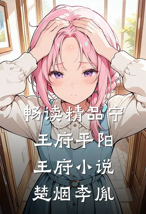 畅读精品宁王府平阳王府小说楚烟李胤