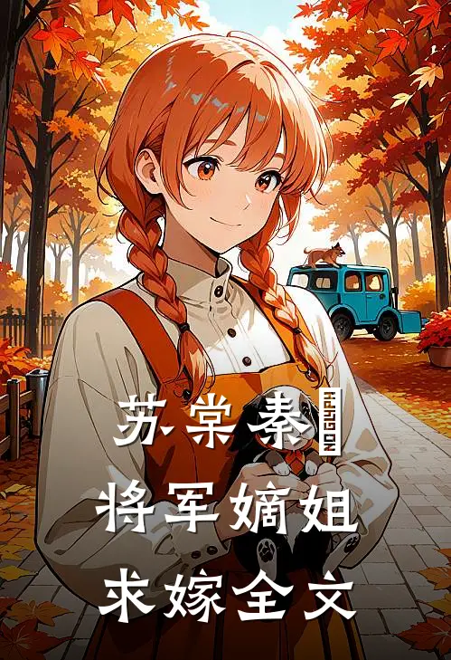 苏棠秦峫将军嫡姐求嫁全文
