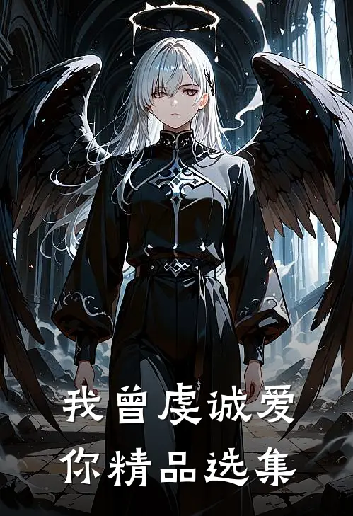我曾虔诚爱你精品选集