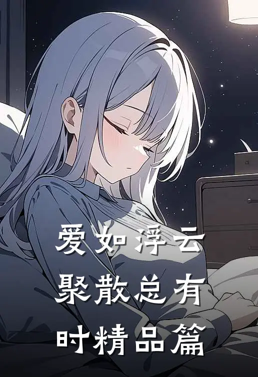 爱如浮云，聚散总有时精品篇