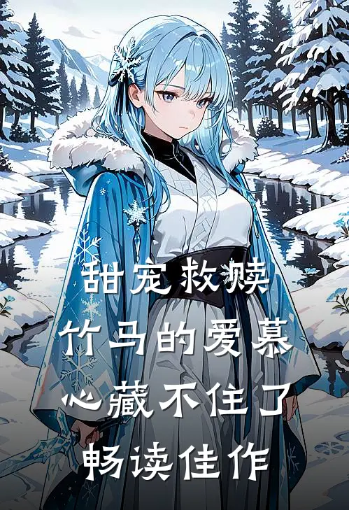 甜宠救赎：竹马的爱慕心藏不住了畅读佳作