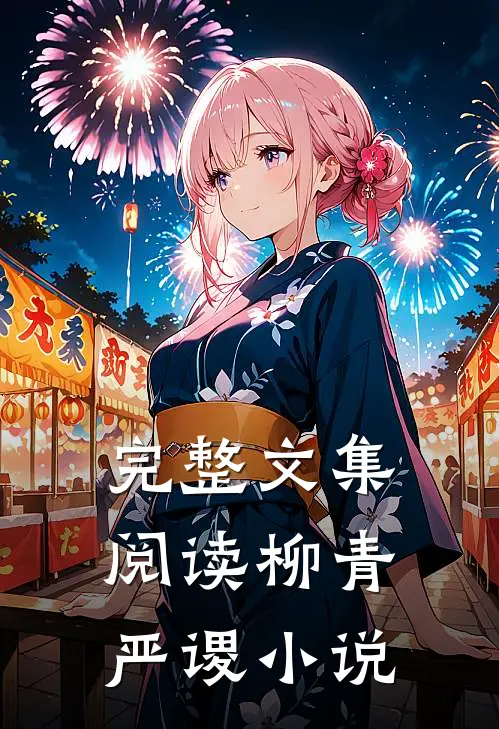 完整文集阅读柳青严谡小说
