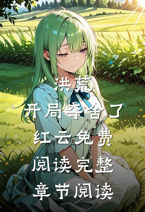 洪荒:开局夺舍了红云免费阅读完整章节阅读