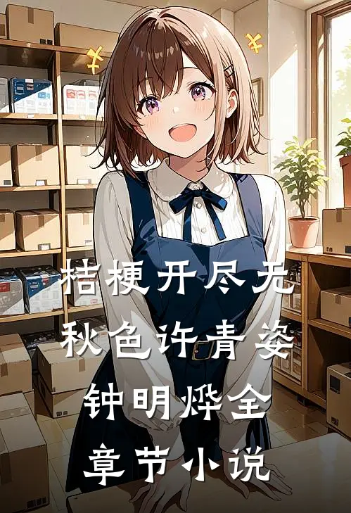 桔梗开尽无秋色许青姿钟明烨全章节小说