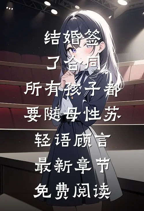 结婚签了合同，所有孩子都要随母性苏轻语顾言最新章节免费阅读
