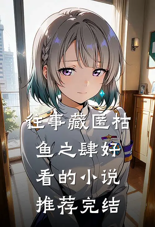 往事藏匿枯鱼之肆好看的小说推荐完结